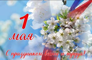 1 мая - праздник вечны и труда в России 1 мая - праздник вечны и труда в России.