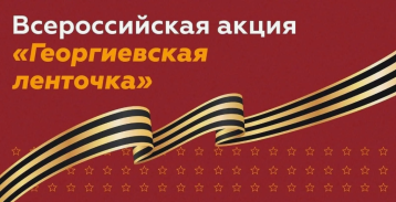 Георгиевская ленточка - символ Победы! Георгиевская ленточка - символ Победы!.
