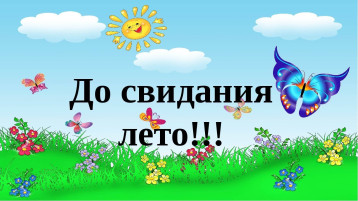 Праздник прощания с летом в младшей группе Праздник прощания с летом в младшей группе.